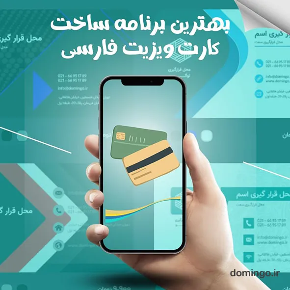 بهترین برنامه ساخت کارت ویزیت فارسی